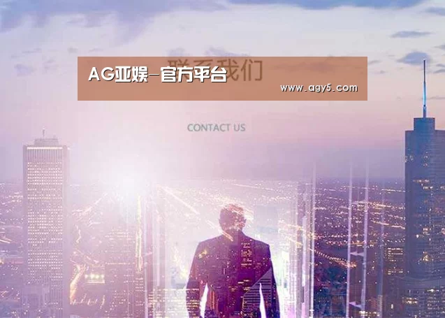 AG亚娱-官方平台